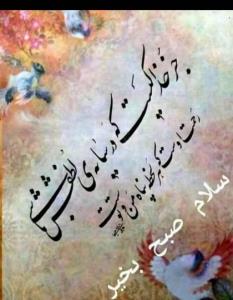 سلام صبح بخیر