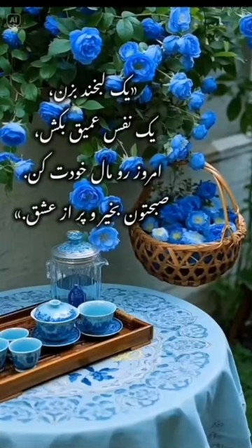 امروزتون پراز شادی و انرژی مثبت بهترین هارابرایتان آرزومیکنم