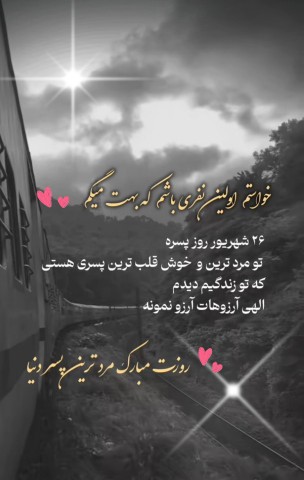 روز پسر مبارک  🫶🏻❤️