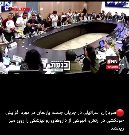 🤷افزایش خودکشی و مصرف داروهای روانپزشکی در سربازان اسرائیلی