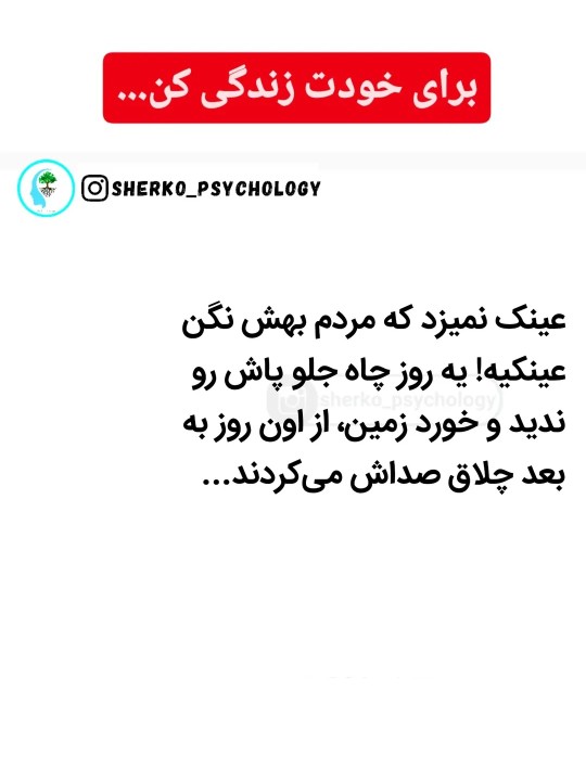 خودت باش! شما به دنیا نیومدید که کسی رو تحت تاثیر قرار بدید