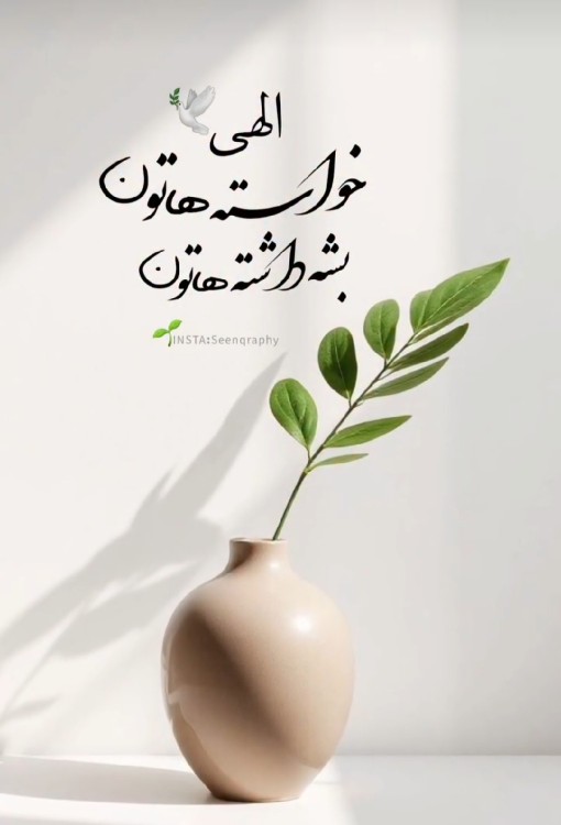 الهی آمین 🙏🏻🙏🏻🙏🏻🌹🌹🌹