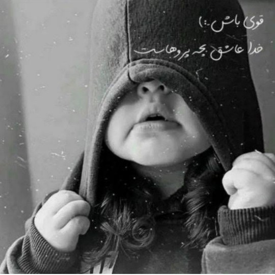 بچه پر رو باش👌😂