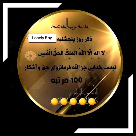 لا اِلهَ اِلّا اللهُ الْمَلِکُ الْحَقُّ الْمُبین 💛⃝🕋 ‌ 
