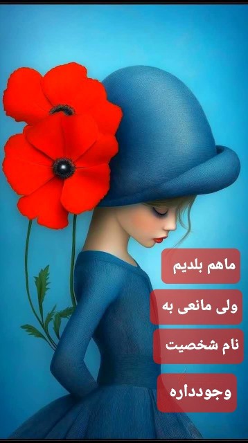 چی شد که وارونه شدیم؟
رسیدیم به دوره ای که به چیزایی افتخار 