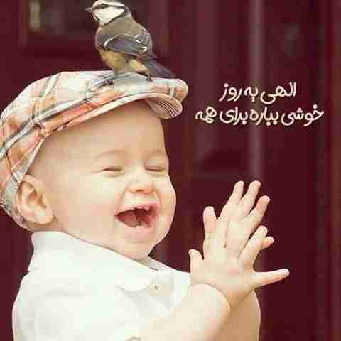 راز هایت را به دو نفر بگو
 خودت و خدایت 

 در تنگنا به دو چیز تکیه کن
 صبر و دعا

 در دنیا مراقب دو چیز باش
 پدر و مادرت

 از دو چیز نترس که به دست خداست
 روزی و مرگ 

و به یک چیز هیچ وقت خیانت نکن
 رفاقت

و تا وقتی نگاه خدا به سوی توست از روی گرداندن هیچ احدی غمگین مباش.
امیدوارم نگاه خدا به زندگیت باشه. 
دلتون قرص♥️