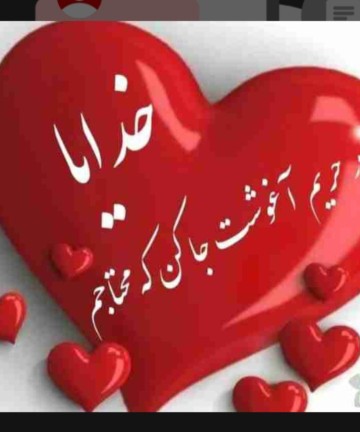 خداجون نگاه خود را از من گناهکار دریغ نکن یه بار دیگه دستم ر