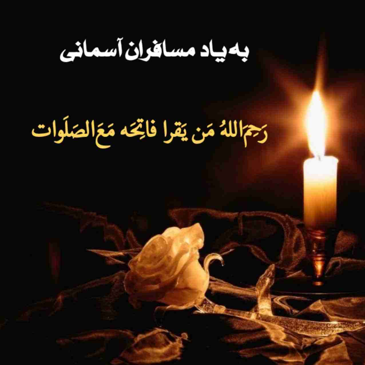 🌸✨ بِسْمِ اللّهِ الرَّحْمَنِ الرَّحیمِ ✨🌸
پنجشنبہ یادی کنیم از درگذشتگان😔 
اَللّهُمَّ اغفِر لِلمُومِنینَ وَ المُومِنَاتِ وَ المُسلِمینَ وَ المُسلِمَاتِ اَلاَحیَاءِ مِنهُم وَ الاَموَاتِ ،
تَابِع بَینَنَا وَ بَینَهُم بِالخَیراتِ اِنَّڪَ مُجیبُ الدَعَوَاتِ اِنَّڪَ غافِرَ الذَنبِ وَ الخَطیئَاتِ وَ اِنَّڪَ عَلَے ڪُلِّ شَیءٍ قَدیرٌ بِحُرمَةِ الفَاتِحةِ مَعَ الصَّلَوَاتِ 🌼
🙏  التماس دعا 🙏 
پنجشنبہ و بخشش خدا و درب رحمت 💚
💚 عزیزان سفر ڪرده دستشان از دنیا ڪوتاہ است🌿بہ امید ما نشستہ اند در این پن