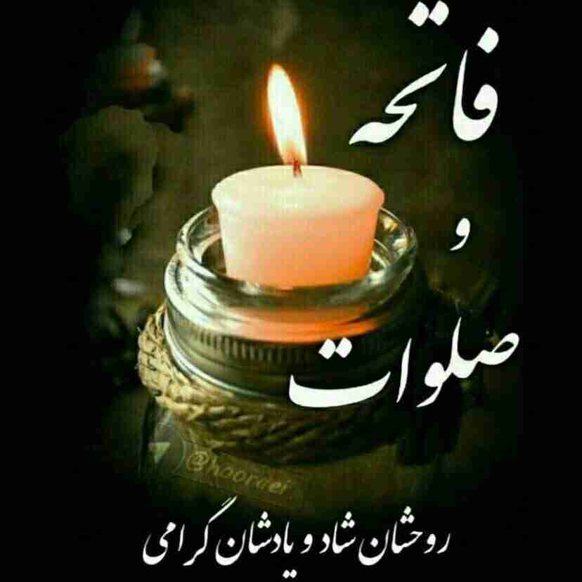 ﷽  بِسْمِ اللّهِ الرَّحْمَنِ الرَّحیمِ ﷽
پنجشنبہ یادی کنیم از درگذشتگان😔 
اَللّهُمَّ اغفِر لِلمُومِنینَ وَ المُومِنَاتِ وَ المُسلِمینَ وَ المُسلِمَاتِ اَلاَحیَاءِ مِنهُم وَ الاَموَاتِ ،
تَابِع بَینَنَا وَ بَینَهُم بِالخَیراتِ اِنَّڪَ مُجیبُ الدَعَوَاتِ اِنَّڪَ غافِرَ الذَنبِ وَ الخَطیئَاتِ وَ اِنَّڪَ عَلَے ڪُلِّ شَیءٍ قَدیرٌ بِحُرمَةِ الفَاتِحةِ مَعَ الصَّلَوَاتِ 🌼
🙏  التماس دعا 🙏 
پنجشنبہ و
بخشش خدا و درب رحمت💚
💚عزیزان سفر ڪرده
دستشان از دنیا ڪوتاہ است🌿
🌿 بہ امید ما نشستہ اند
در این پنج