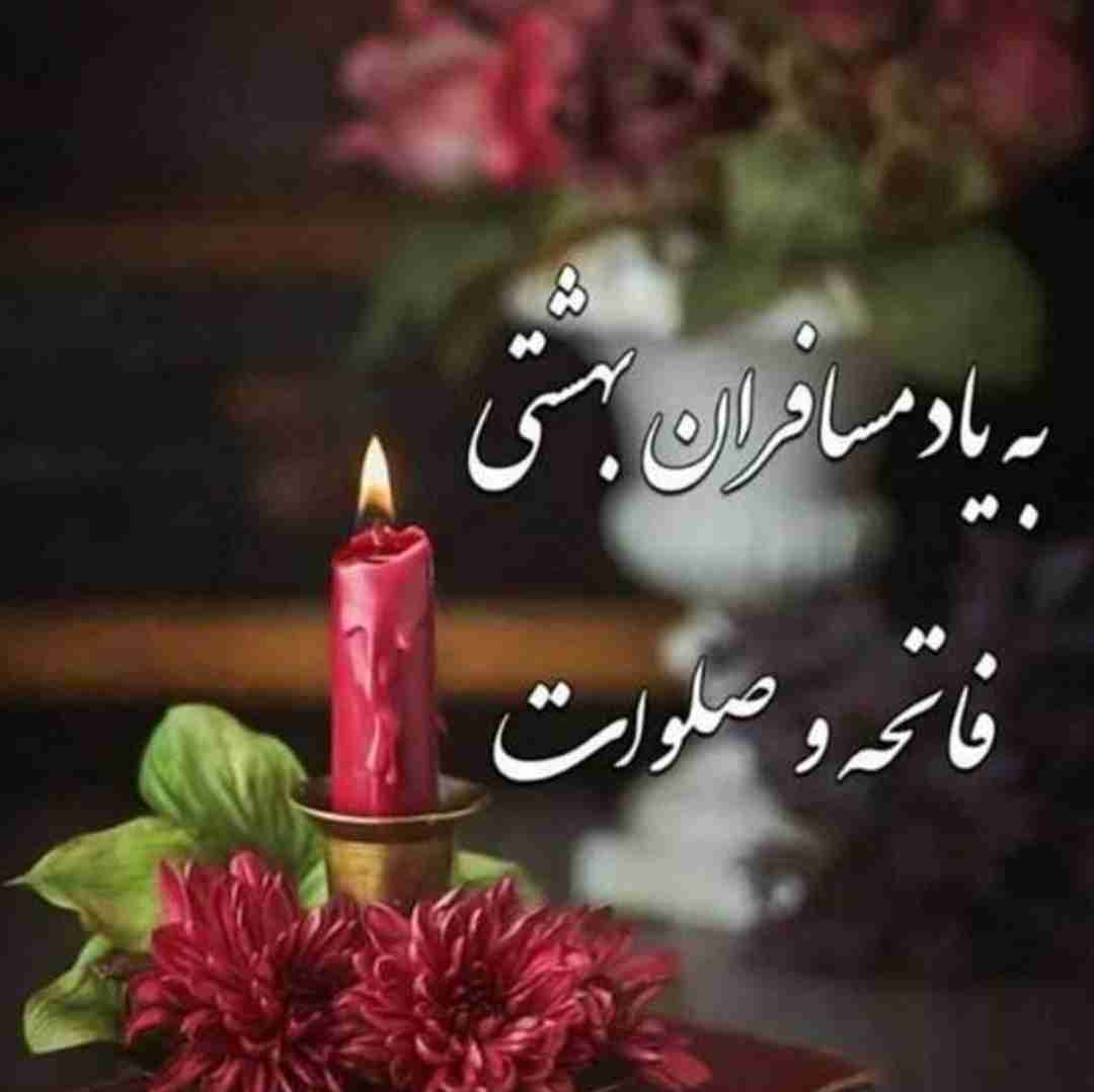 ﷽  بِسْمِ اللّهِ الرَّحْمَنِ الرَّحیمِ ﷽
🥀 به یاد درگذشتگان😔 
🌹اَللّهُمَّ اغفِر لِلمُومِنینَ وَ المُومِنَاتِ وَ المُسلِمینَ وَ المُسلِمَاتِ اَلاَحیَاءِ مِنهُم وَ الاَموَاتِ ، تَابِع بَینَنَا وَ بَینَهُم بِالخَیراتِ اِنَّکَ مُجیبُ الدَعَوَاتِ اِنَّکَ غافِرَ الذَنبِ وَ الخَطیئَاتِ وَ اِنَّکَ عَلَی کُلِّ شَیءٍ قَدیرٌ بِحُرمَةِ الفَاتِحةِ مَعَ الصَّلَوَاتِ 🌹 
🥀 یک دلتنگی دیگر 😔
🥀و دلمان گرم به خاطره ی پدرهایی که نیستند ...
🥀مادرانی که رفته اند 💔
🥀و دوستانی که بار سفر بسته اند...😔
🥀برای ش