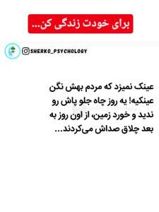 خودت باش! شما به دنیا نیومدید که کسی رو تحت تاثیر قرار بدید