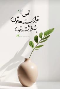 الهی آمین 🙏🏻🙏🏻🙏🏻🌹🌹🌹