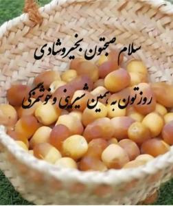 سلام صبح بخیر