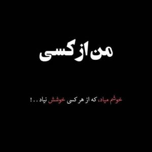 من از کسی خوشم میاد که‌‌..