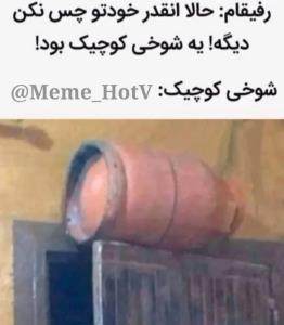 شوخی دربرابربا مرگ 😂😂