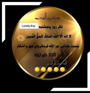 لا اِلهَ اِلّا اللهُ الْمَلِکُ الْحَقُّ الْمُبین 💛⃝🕋 ‌ 