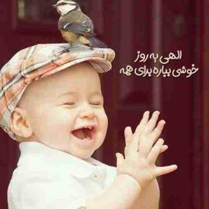 راز هایت را به دو نفر بگو
 خودت و خدایت 

 در تنگنا به دو چیز تکیه کن
 صبر و دعا

 در دنیا مراقب دو چیز باش
 پدر و مادرت

 از دو چیز نترس که به دست خداست
 روزی و مرگ 

و به یک چیز هیچ وقت خیانت نکن
 رفاقت

و تا وقتی نگاه خدا به سوی توست از روی گرداندن هیچ احدی غمگین مباش.
امیدوارم نگاه خدا به زندگیت باشه. 
دلتون قرص♥️