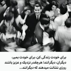برای خودت زندگی کن.....