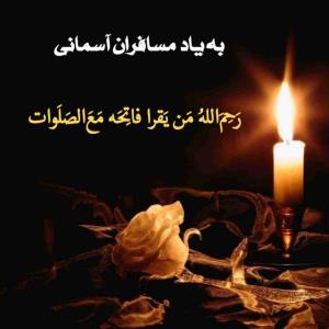 🌸✨ بِسْمِ اللّهِ الرَّحْمَنِ الرَّحیمِ ✨🌸
پنجشنبہ یادی کنیم از درگذشتگان😔 
اَللّهُمَّ اغفِر لِلمُومِنینَ وَ المُومِنَاتِ وَ المُسلِمینَ وَ المُسلِمَاتِ اَلاَحیَاءِ مِنهُم وَ الاَموَاتِ ،
تَابِع بَینَنَا وَ بَینَهُم بِالخَیراتِ اِنَّڪَ مُجیبُ الدَعَوَاتِ اِنَّڪَ غافِرَ الذَنبِ وَ الخَطیئَاتِ وَ اِنَّڪَ عَلَے ڪُلِّ شَیءٍ قَدیرٌ بِحُرمَةِ الفَاتِحةِ مَعَ الصَّلَوَاتِ 🌼
🙏  التماس دعا 🙏 
پنجشنبہ و بخشش خدا و درب رحمت 💚
💚 عزیزان سفر ڪرده دستشان از دنیا ڪوتاہ است🌿بہ امید ما نشستہ اند در این پن