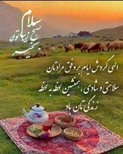 درود و صبح بخیر به دوستان گل🌹🌹🌹