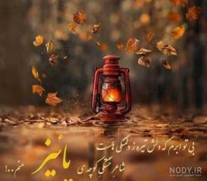 پاییز🍂🍁🍂♥️خوش آمدی🍂🍁🍂🍁🍂🍂🍁🍁🍁🍂🍂♥️