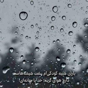 باران شبیه کودکی‌ام پشت شیشه‌هاست
دارم هوای گریه، خدایا بهانه‌ای!

#قیصر_امین‌پور 
