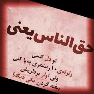 حق الناس یعنی ..