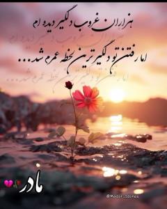 هیچ غروبی

غمگین تر از غروب مادر نیست

الهی سهم همیشگی نشه