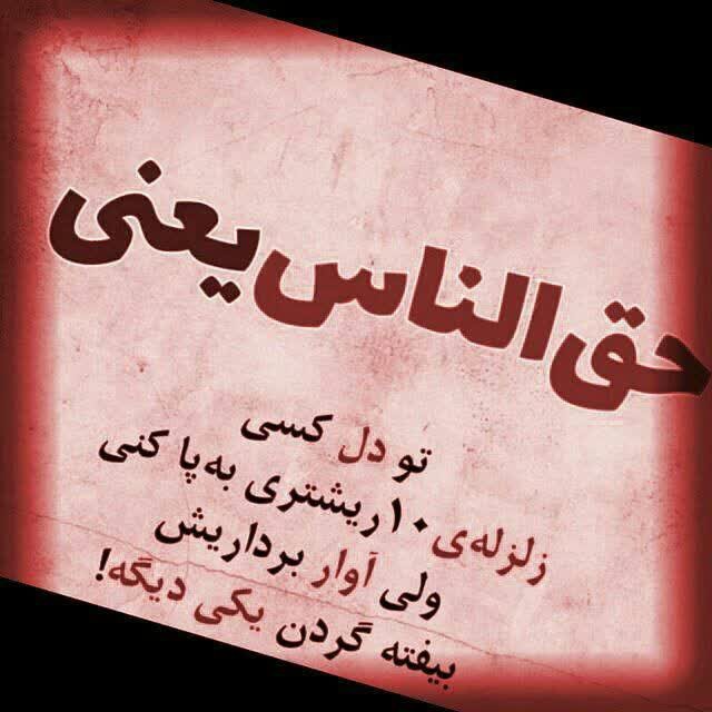 حق الناس یعنی ..
