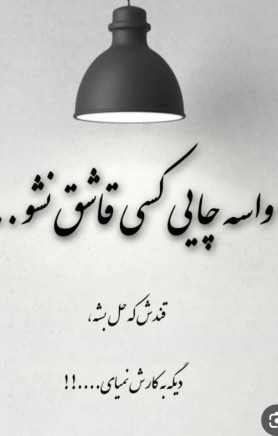 واســـــــــــــه  چــــــایے ڪسے قاشق نشو....