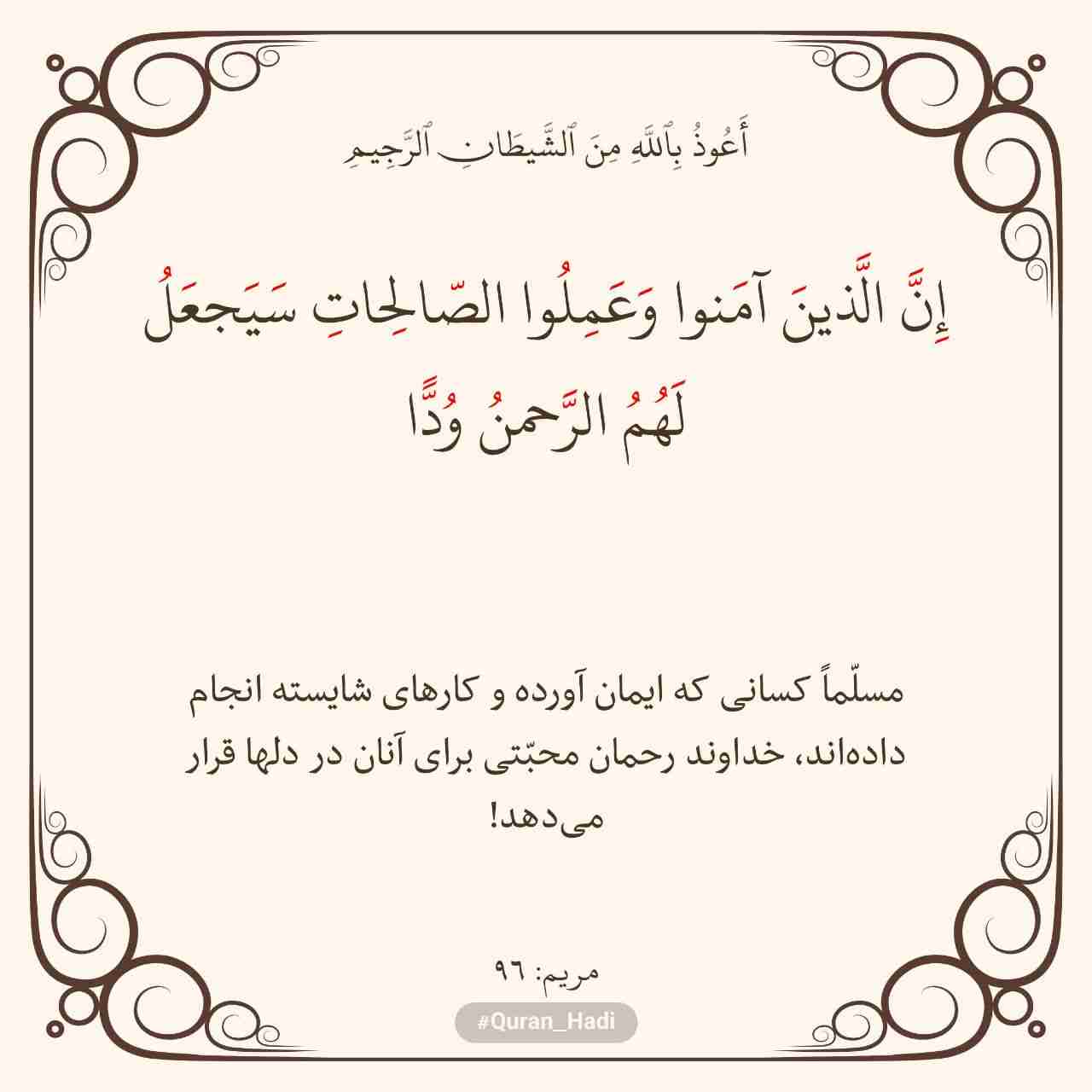 سوره مریم 
آیه 96
صفحه 312