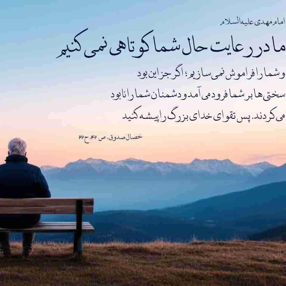 امام زمان(عج):مادررعایت حال شما کوتاهی نمی کنیم