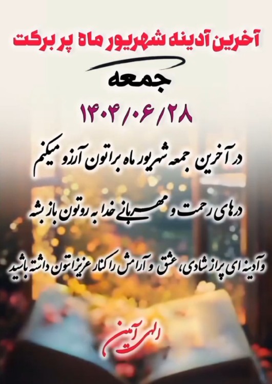إلهی آمین 🤲