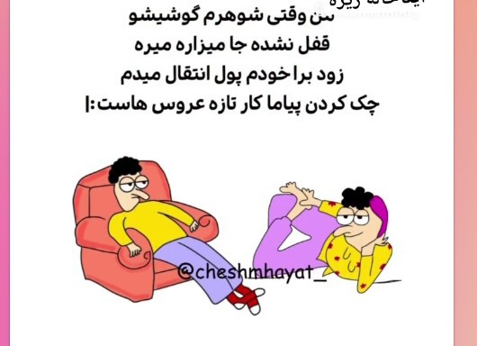 من وقتی شوهرم گوشیشو قفل نشده جامیزاره میره زودبراخودم پول