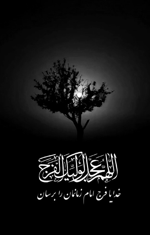 🕊️اَللّهُمَّ عَجِّل لِوَلیِّکَ الفَرَج🕊️