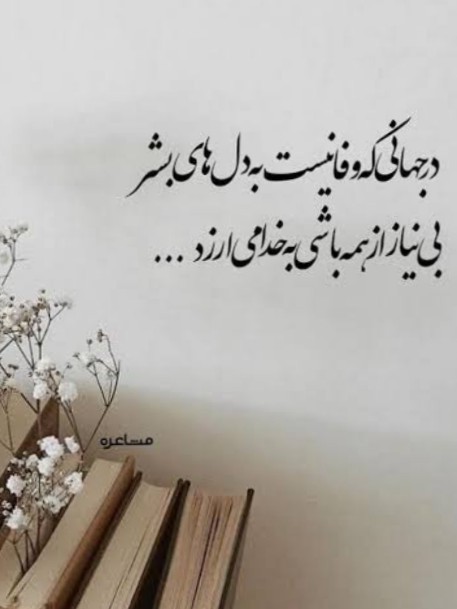 با خدا باش پادشاهی کن👑❤️