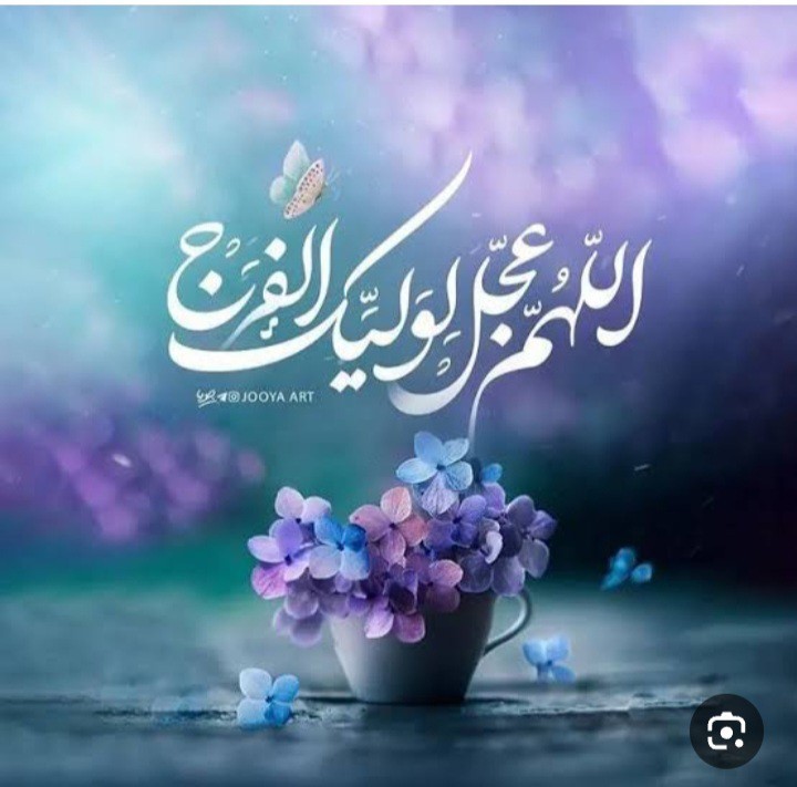 خدایا ظهور امام زمان را برسان