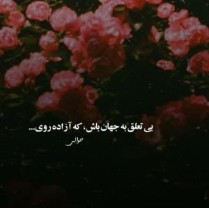 دل کندن از دنیای فانی راحتره اون موقع