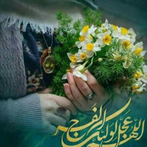 اللهم عجل لولیک الفرج 🌹