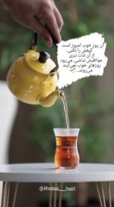 روزخوب معلوم نیست کی برسه امروزخوش باش