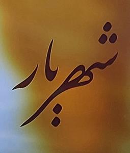 تو نفسی همه کسی بمان برایم 