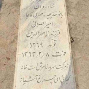 سنگ قبر دختر ناصرالدین شاه در بهشت زهرا. خانم خدیجه ناصری قاجار در سال ۱۳۶۳ و پس از انقلاب از دنیا رفت!