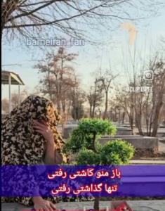  سر قبر شوهرش داره ترانه میخونه😃
