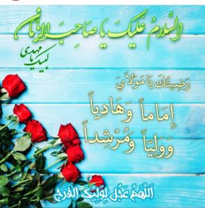 اللهم عجل لولیک الفرج 💚💚