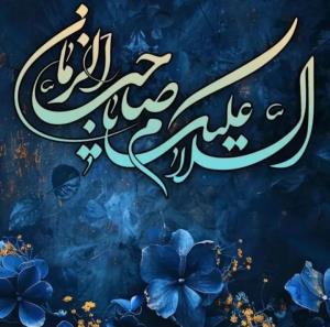 اللهم عجل لولیک الفرج 