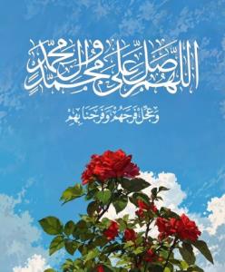 اللهم صل علی محمد و آل محمد و عجل الفرجهم 