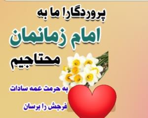 اللهم عجل لولیک الفرج یاصاحب الزمان ادرکنی ✋️❤️❤️❤️❤️