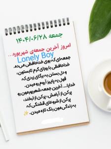  آخرین آدینه شهریور ماه پر برکت 