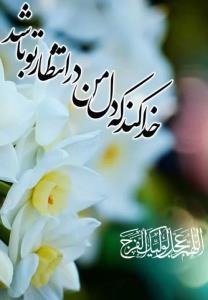خــــــدا ڪند ڪه دل من در انتظار تــــــــو باشــــــد❤🤲❤