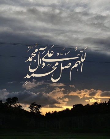 اللهم صل علی محمد و آل محمد 